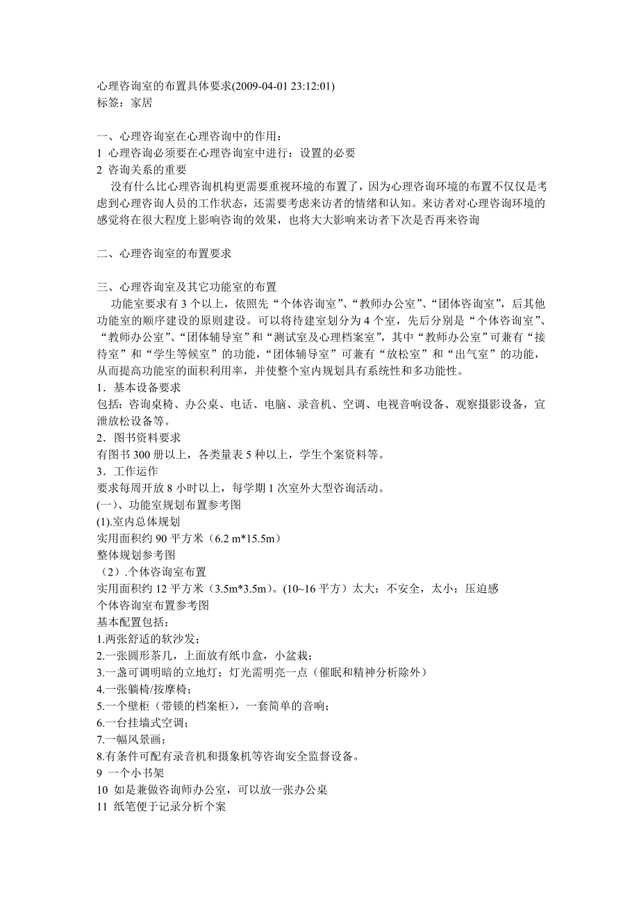 心理咨询室的布置具体要求_第1页