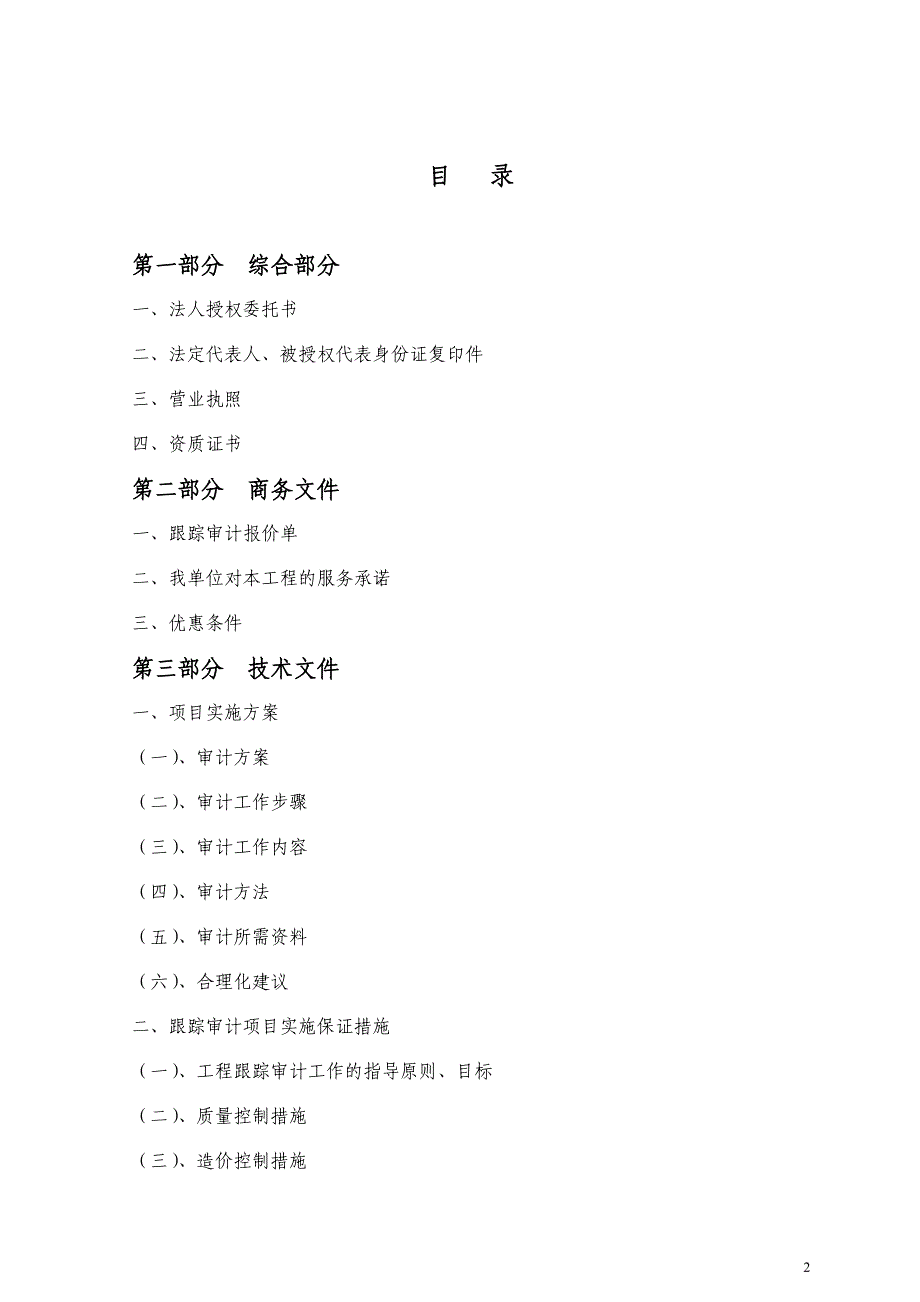 工程造价全过程跟踪审计实施方案_第2页