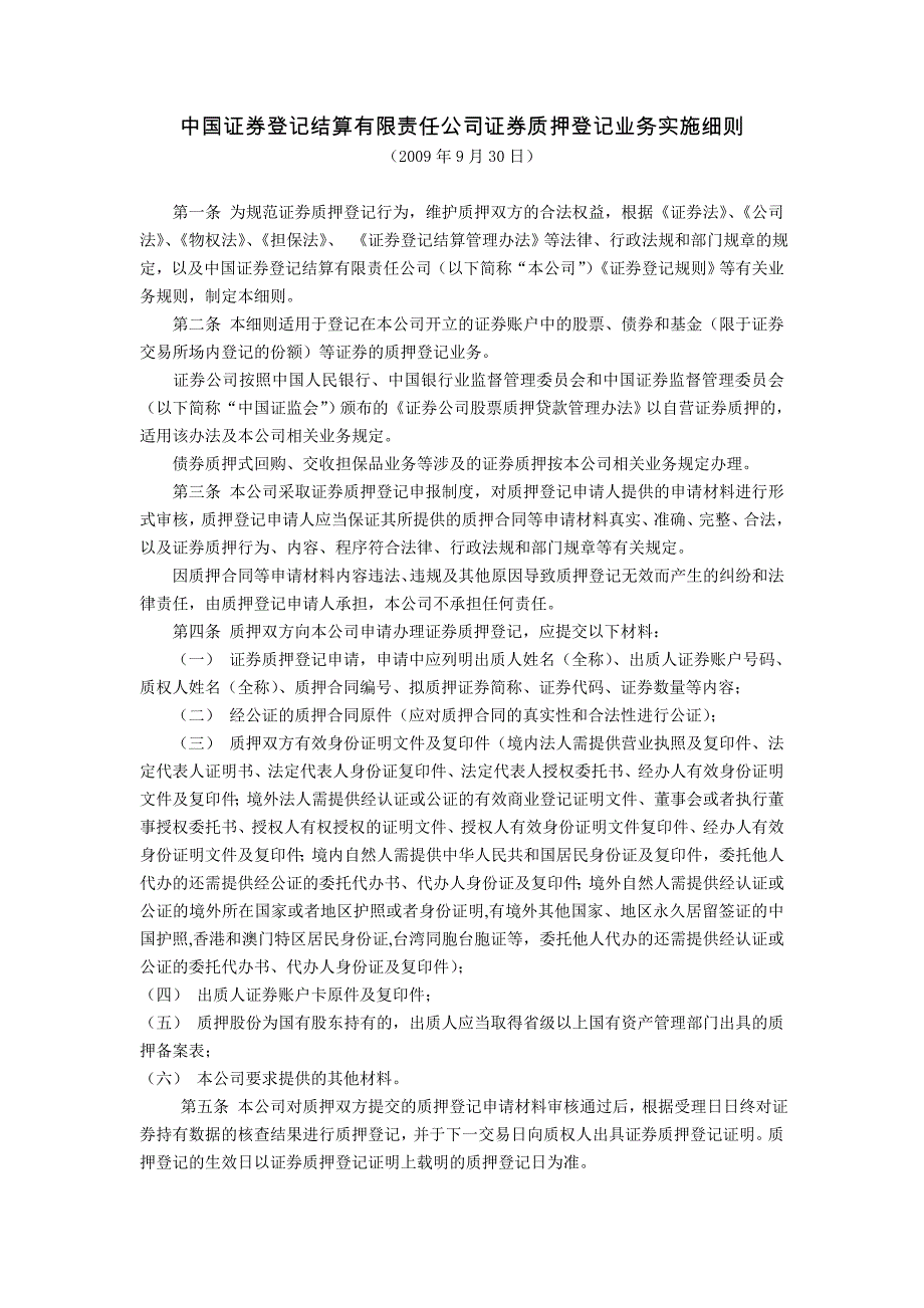 证券登记结算有限责任公司证券质押登记业务实施细则_第1页