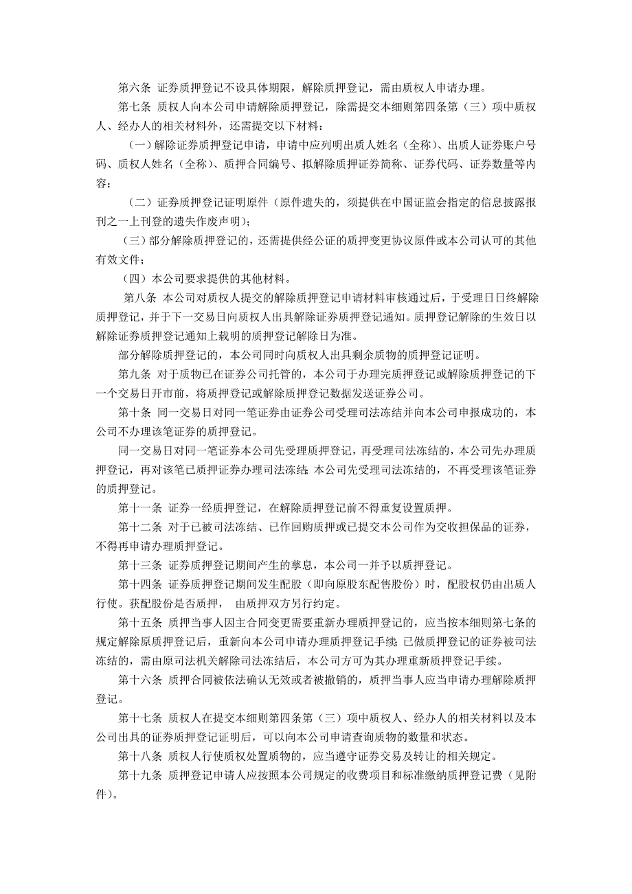 证券登记结算有限责任公司证券质押登记业务实施细则_第2页