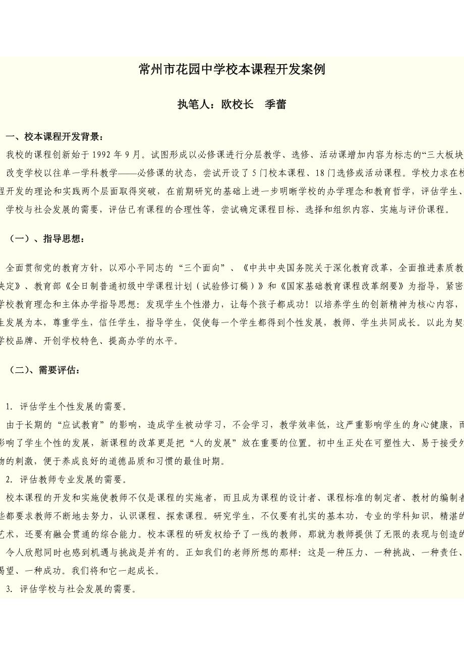常州市花园中学校本课程开发案例_第1页