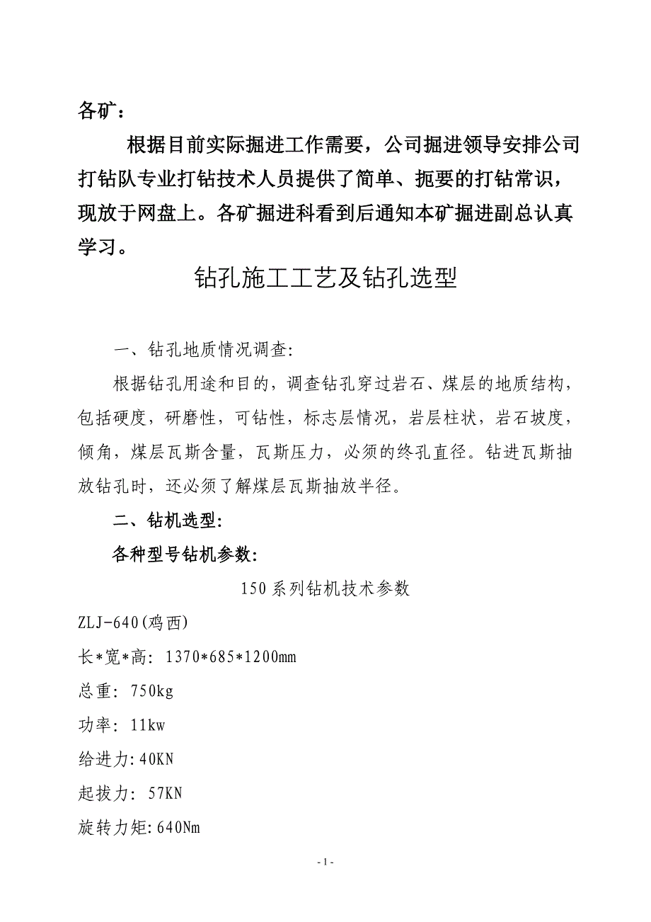 打钻常用知识_第1页