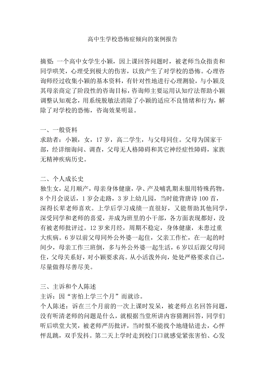 高中生学校恐怖症倾向的案例报告_第1页