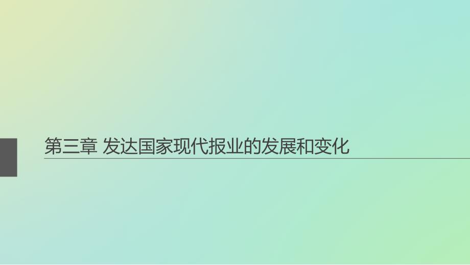 外国新闻事业史第三章_第1页