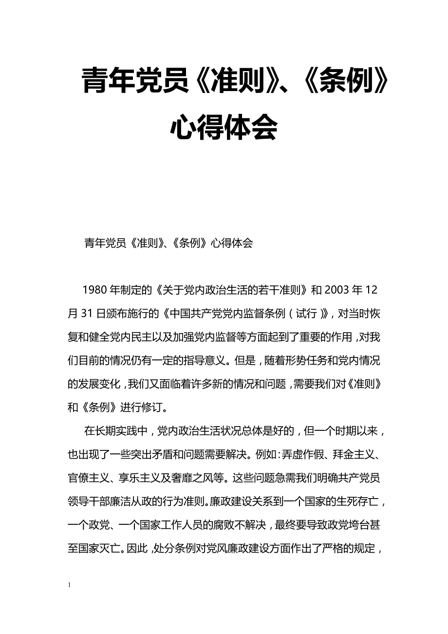 [思想汇报]青年党员《准则》、《条例》心得体会_第1页