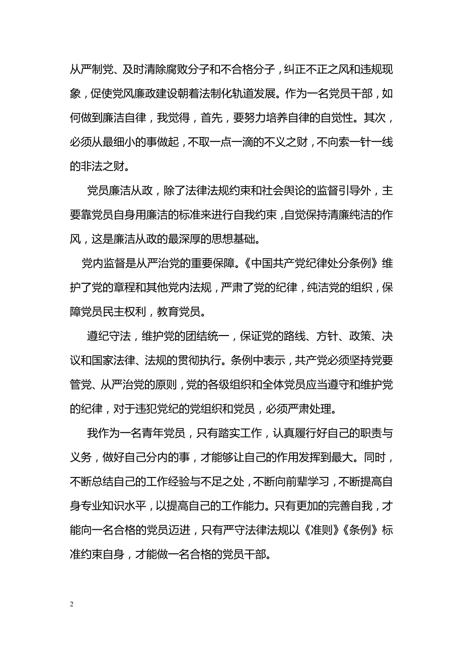 [思想汇报]青年党员《准则》、《条例》心得体会_第2页