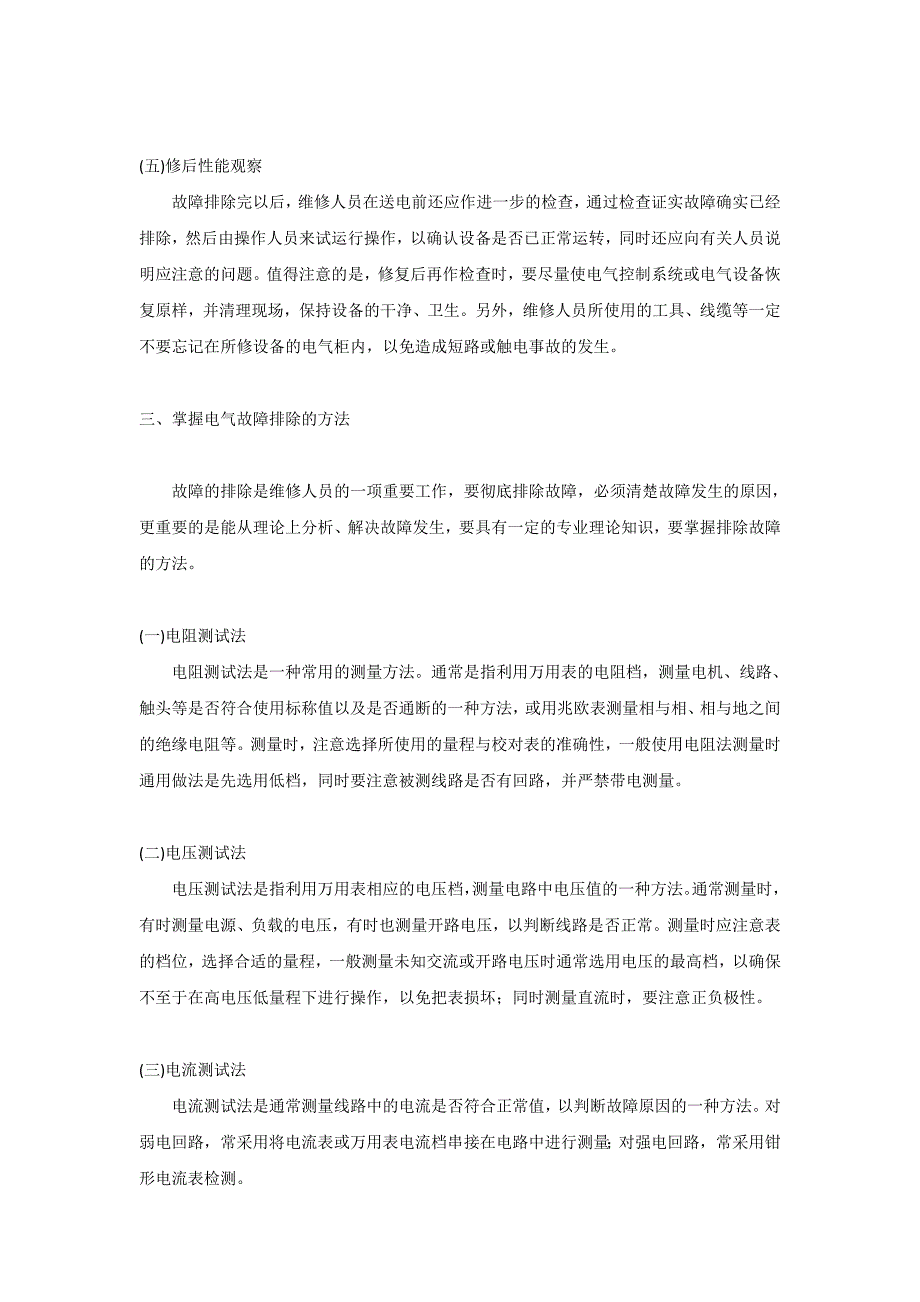 成套电气设备故障排除方法_第4页