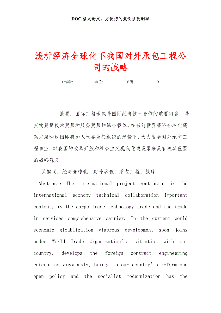 浅析经济全球化下我国对外承包工程公司的战略_第1页