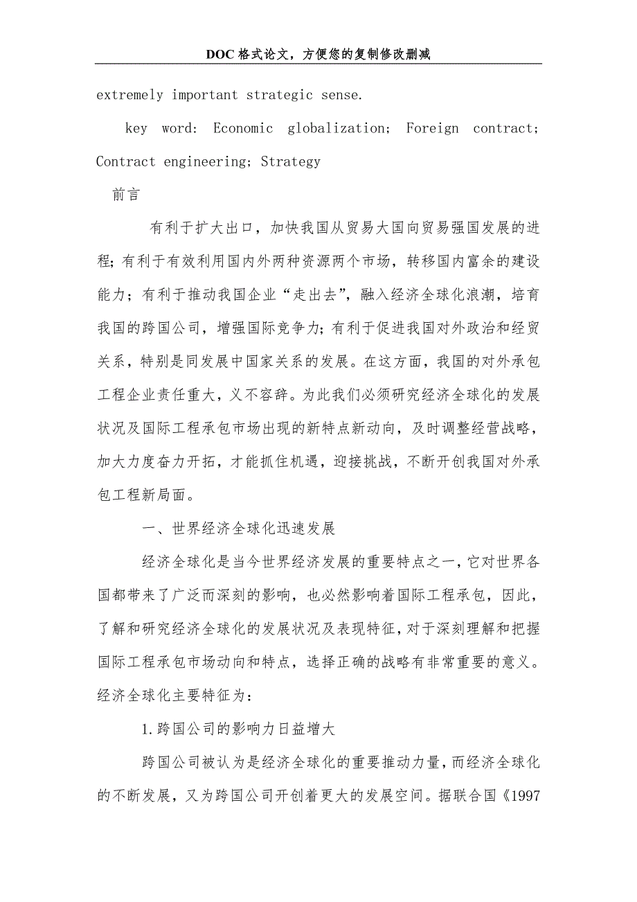 浅析经济全球化下我国对外承包工程公司的战略_第2页