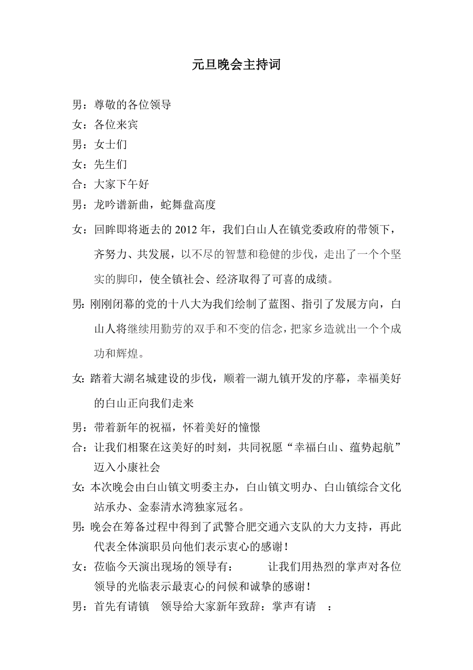 庐江县白山镇元旦晚会主持词_第1页