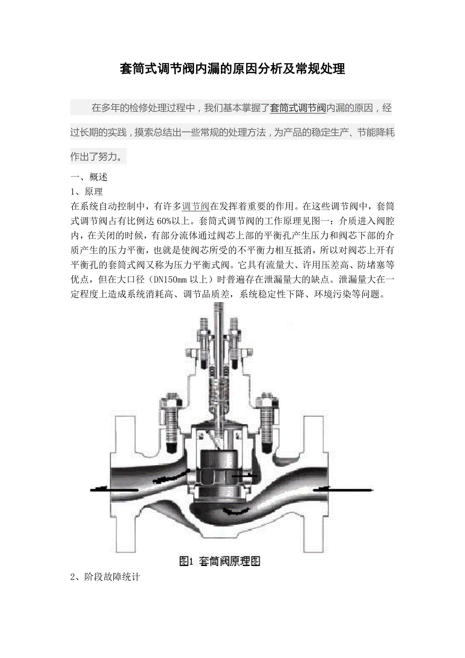 套筒式调节阀内漏的原因分析及常规处理_第1页