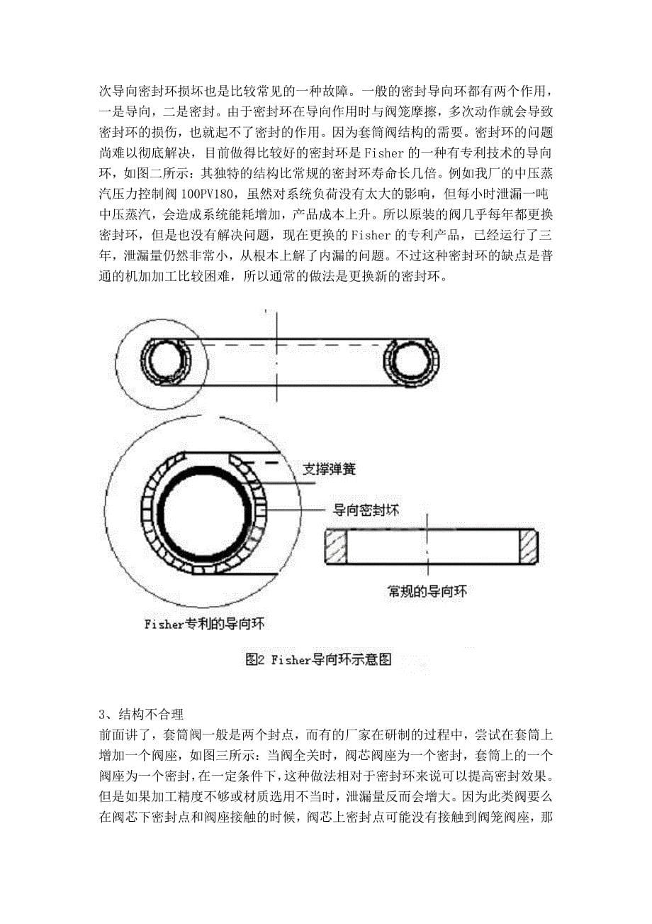 套筒式调节阀内漏的原因分析及常规处理_第5页