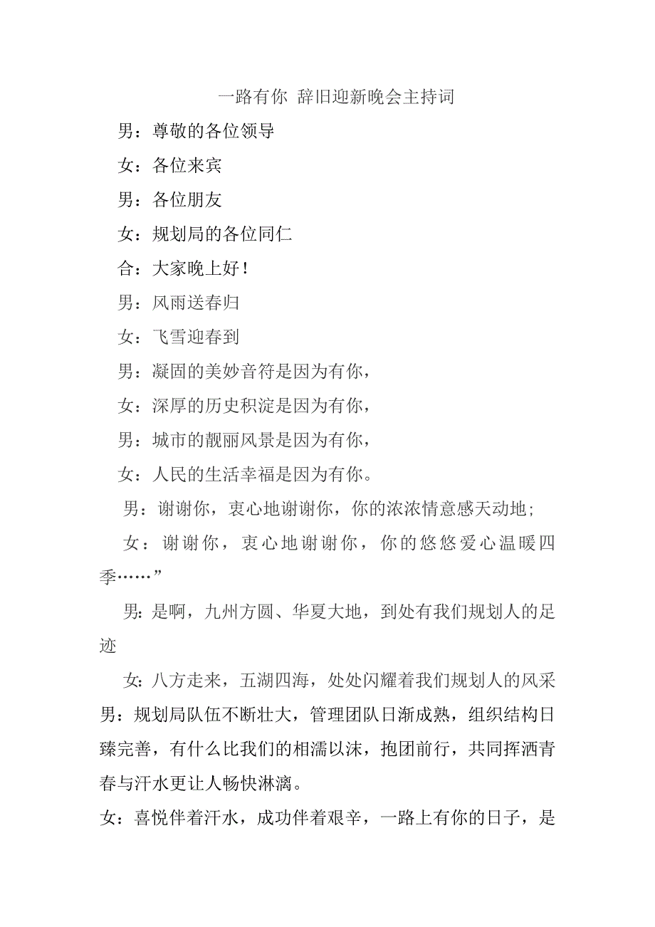 一路有你 辞旧迎新晚会主持词_第1页