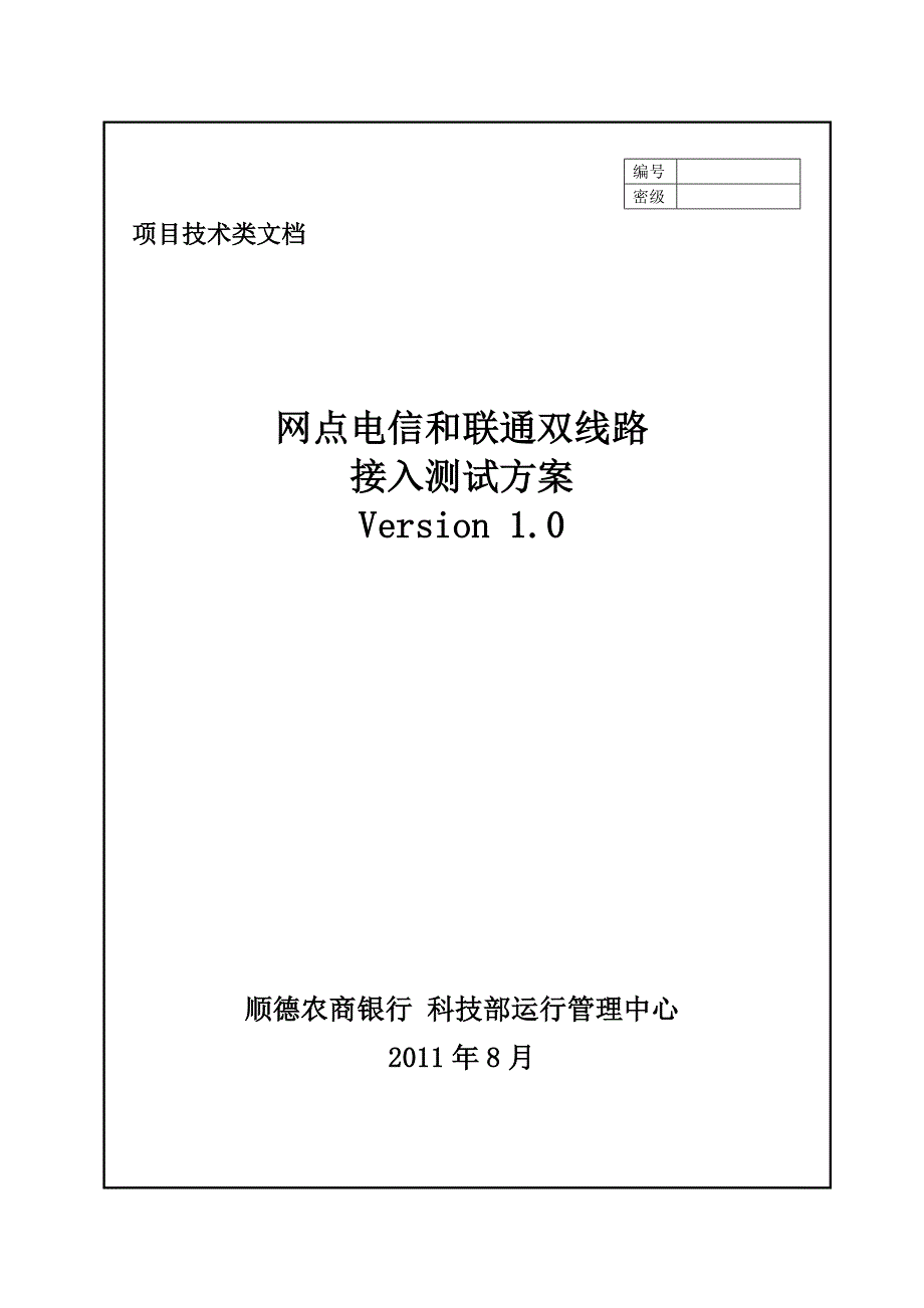 网点电信和联通双线路接入测试方案_第1页