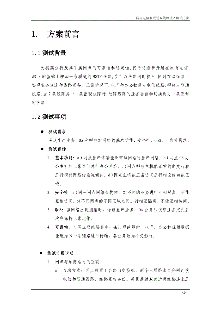 网点电信和联通双线路接入测试方案_第4页