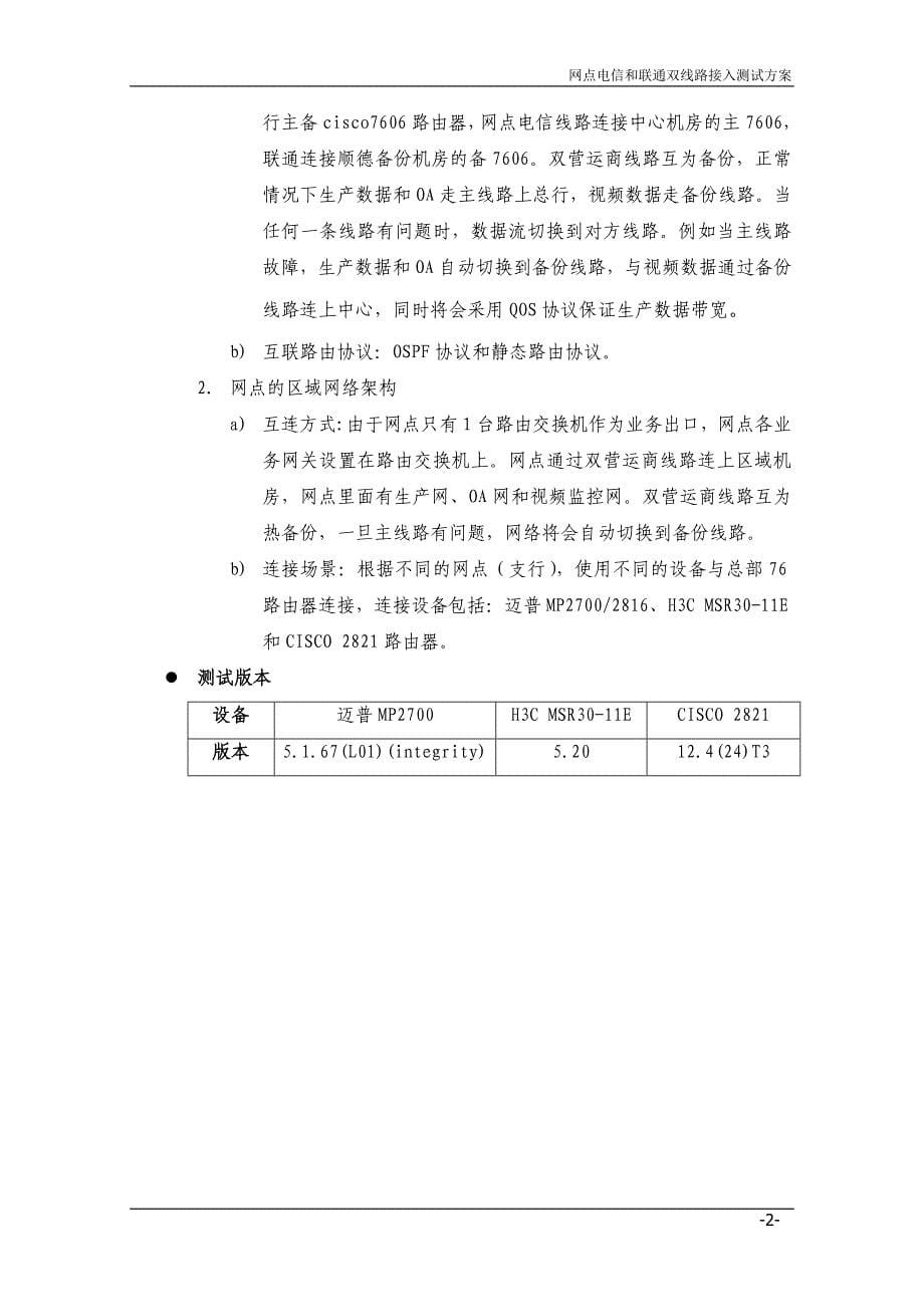 网点电信和联通双线路接入测试方案_第5页