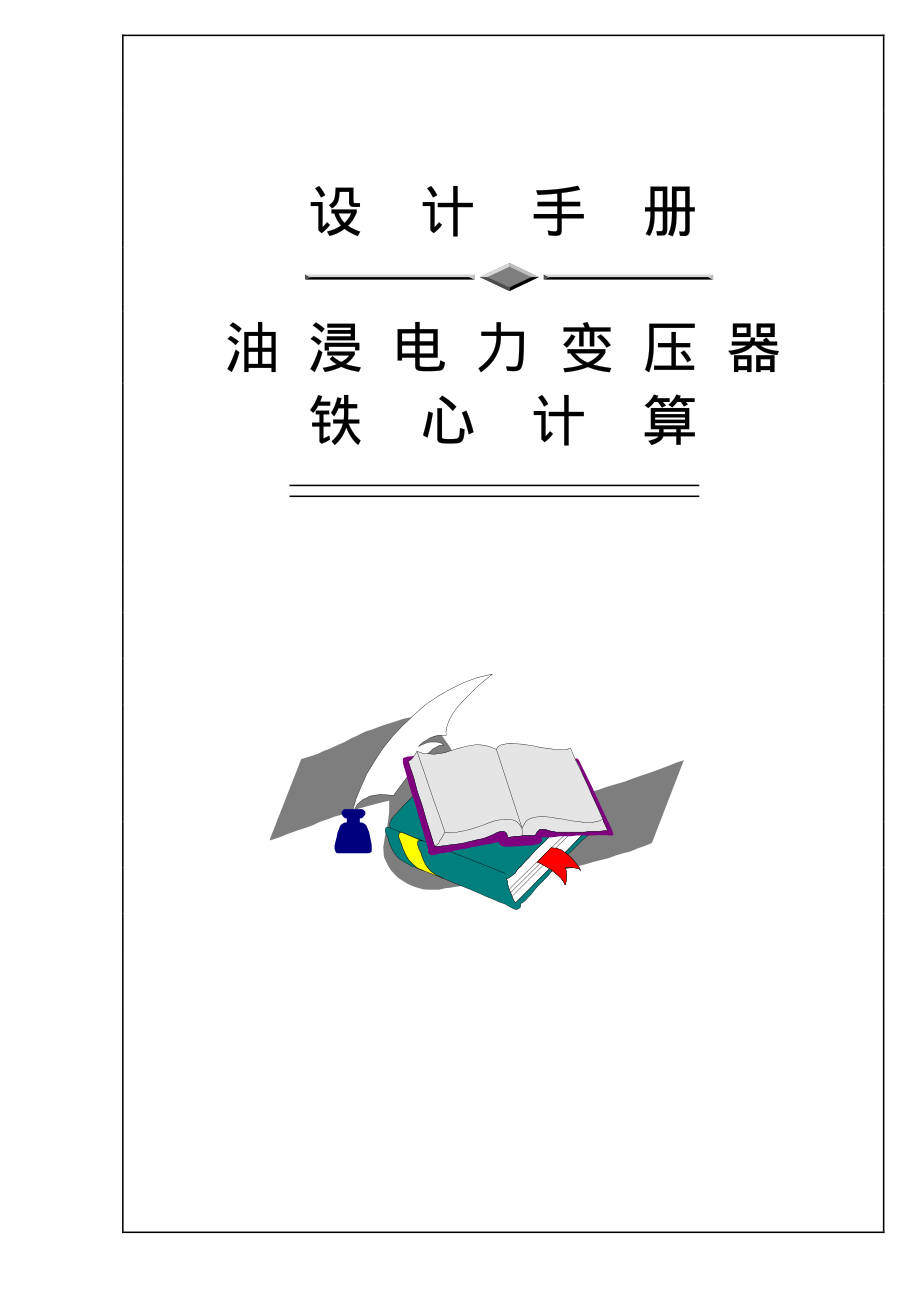 油浸电力变压器设计手册_第3页