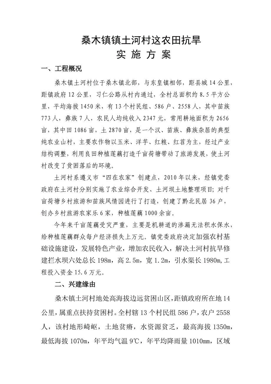 桑木镇土河村千亩河塘抗旱工程_第2页