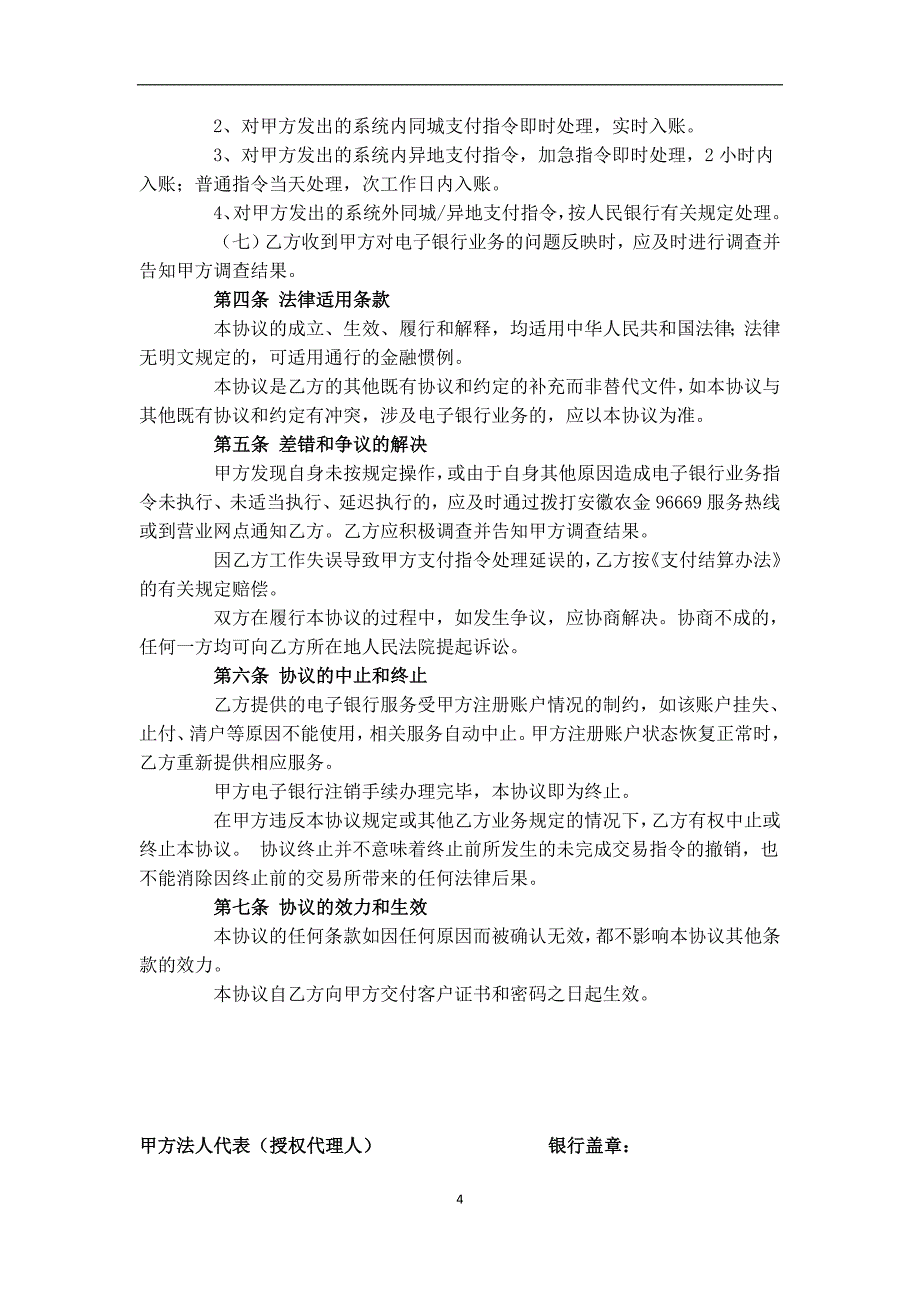 安徽省农村合作金融机构电子银行企业客户服务协议_第4页