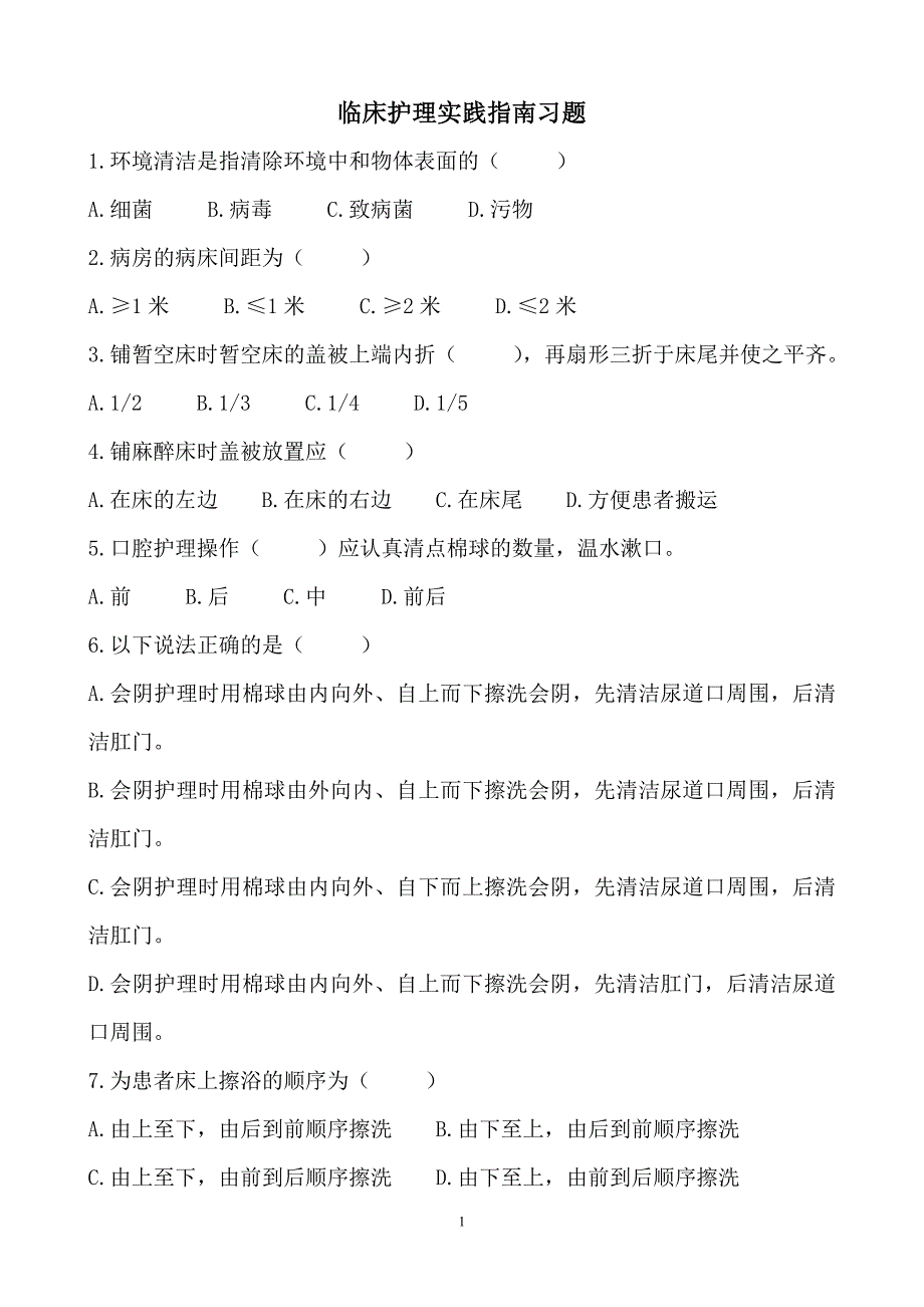 临床护理实践指南习题(1--14章)_第1页