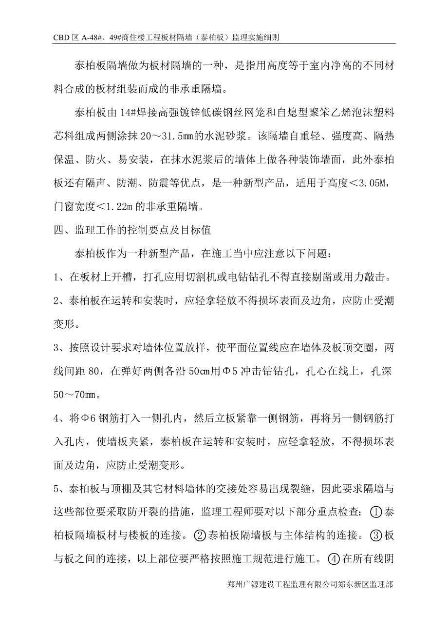 郑东新区 板材隔墙（泰柏板）监理实施_第4页