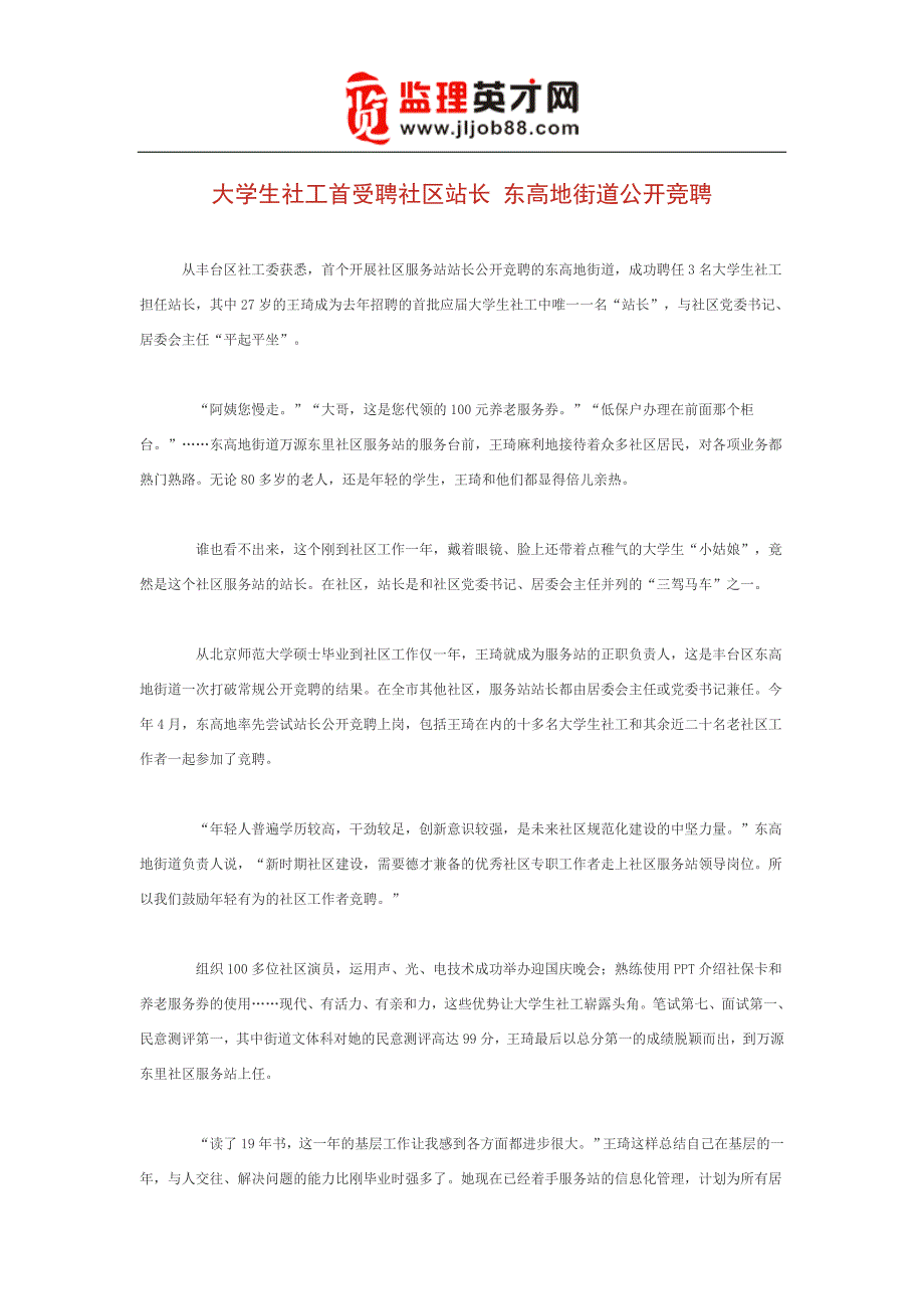 大学生社工首受聘社区站长 东高地街道公开竞聘_第1页