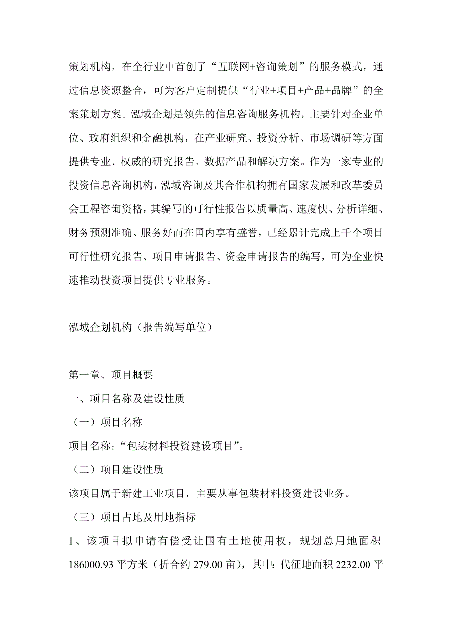 包装材料项目可行性研究分析报告_第4页