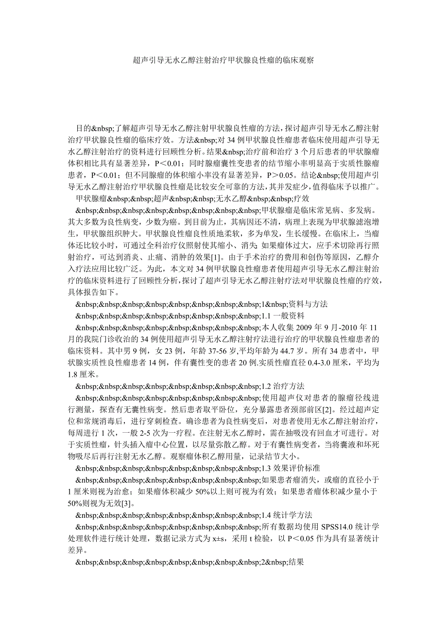 超声引导无水乙醇注射治疗甲状腺良性瘤的临床观察_第1页