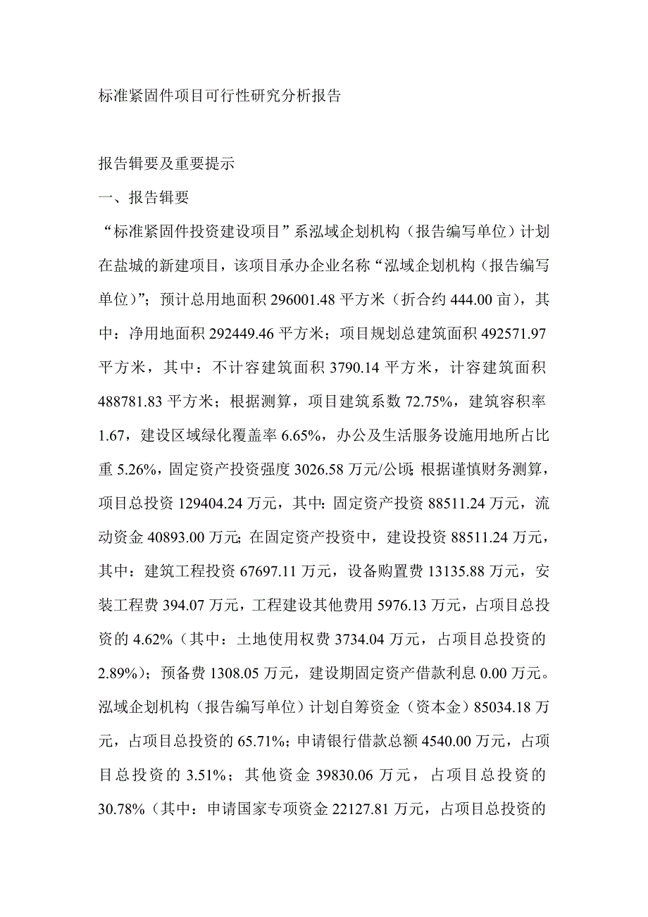 标准紧固件项目可行性研究分析报告_第1页