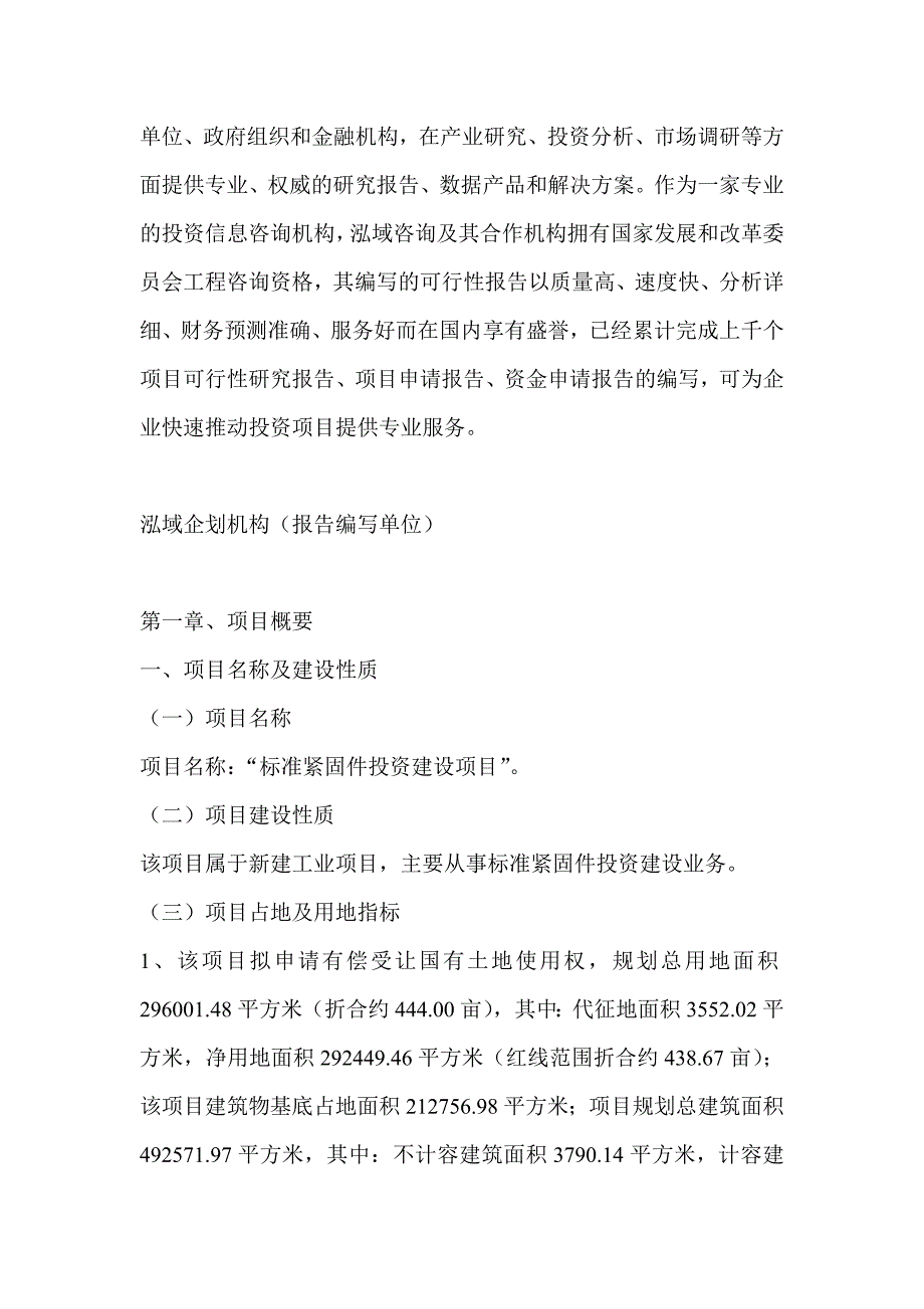 标准紧固件项目可行性研究分析报告_第4页