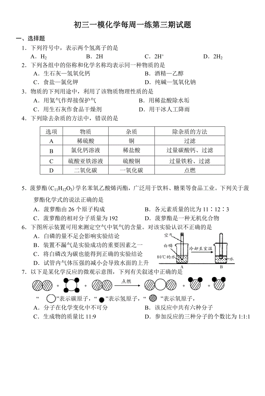 初三一模化学每周一练第三期试题fc_第1页