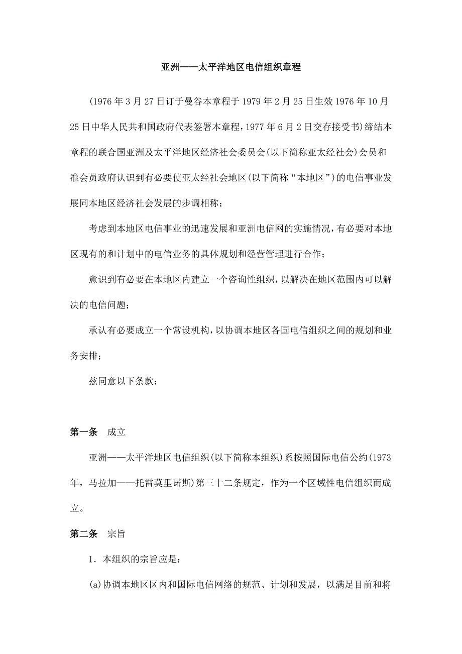 亚洲-太平洋地区电信组织章程 - 副本_第1页