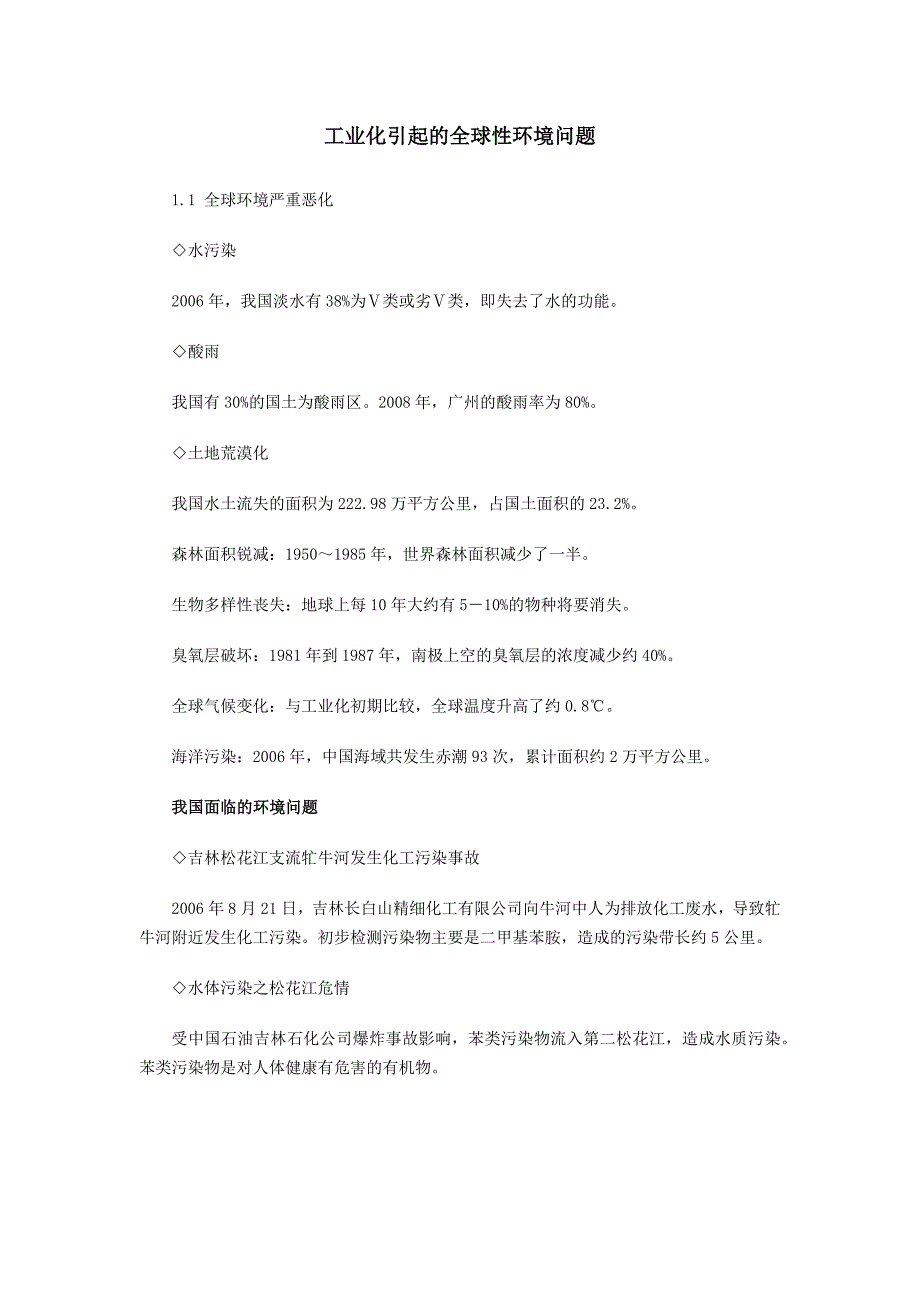 工业化引起的全球性环境问题_第1页