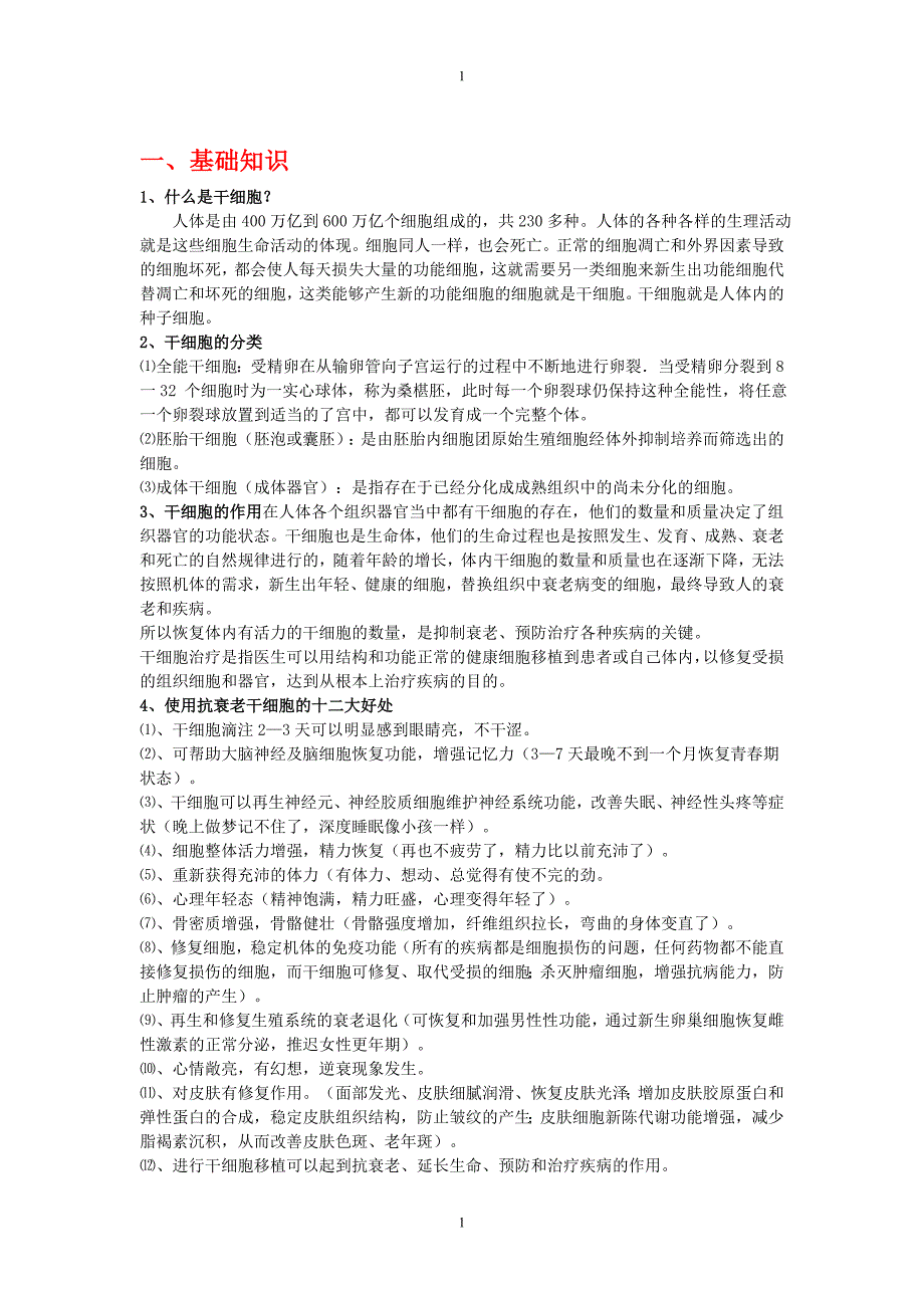 第二部分：干细胞移植技术_第1页