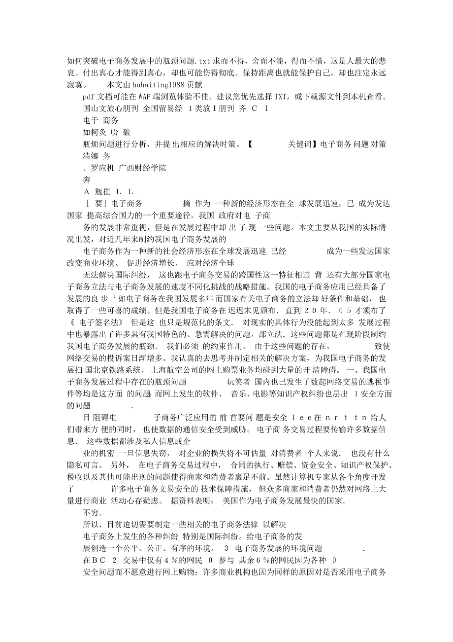 如何突破电子商务发展中的瓶颈问题_第1页