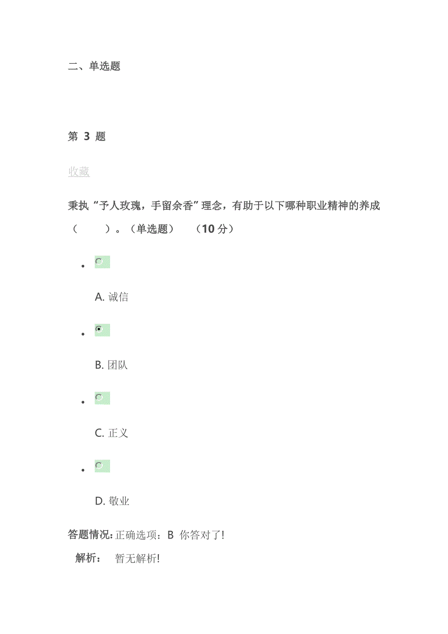 公需课专业技术人员职业道德与诚信建设--答案收集部分重复_第3页