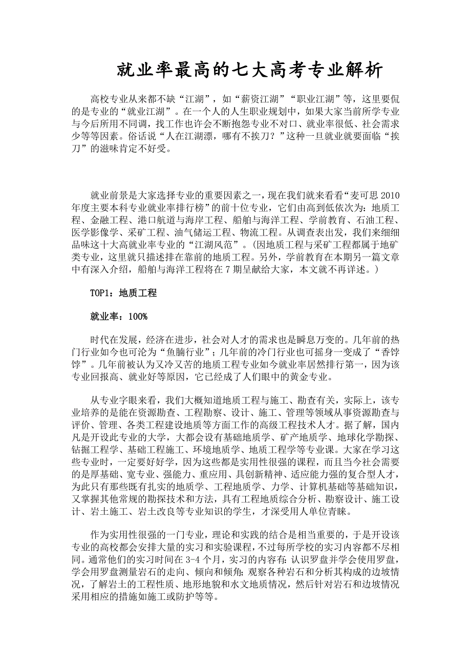 国内大学就业率最高的7个高考专业解析_第1页