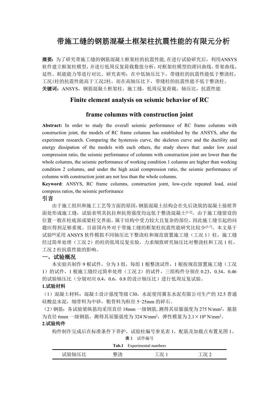 带施工缝的钢筋混凝土框架柱抗震性能的有限元分析_第1页