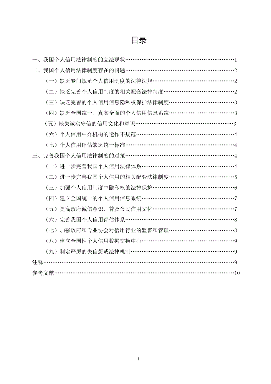 个人信用法律制度111_第1页