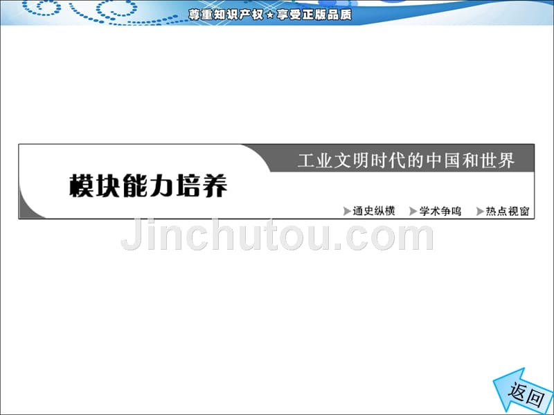 模块二模块能力培养三、热点视窗用发展的观点活用历史zxls_第4页