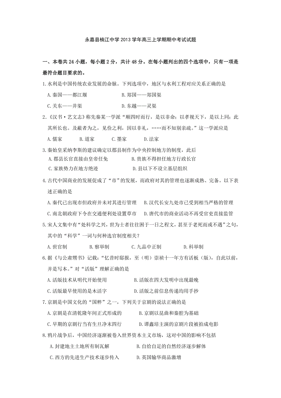 浙江省永嘉县楠江中学2013届高三上学期期中考试试题(历史)_第1页