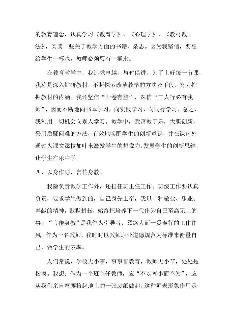 师德标兵先进个人事迹材料_第4页