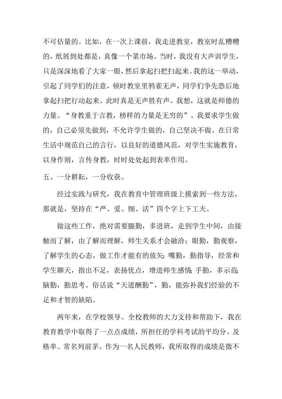 师德标兵先进个人事迹材料_第5页