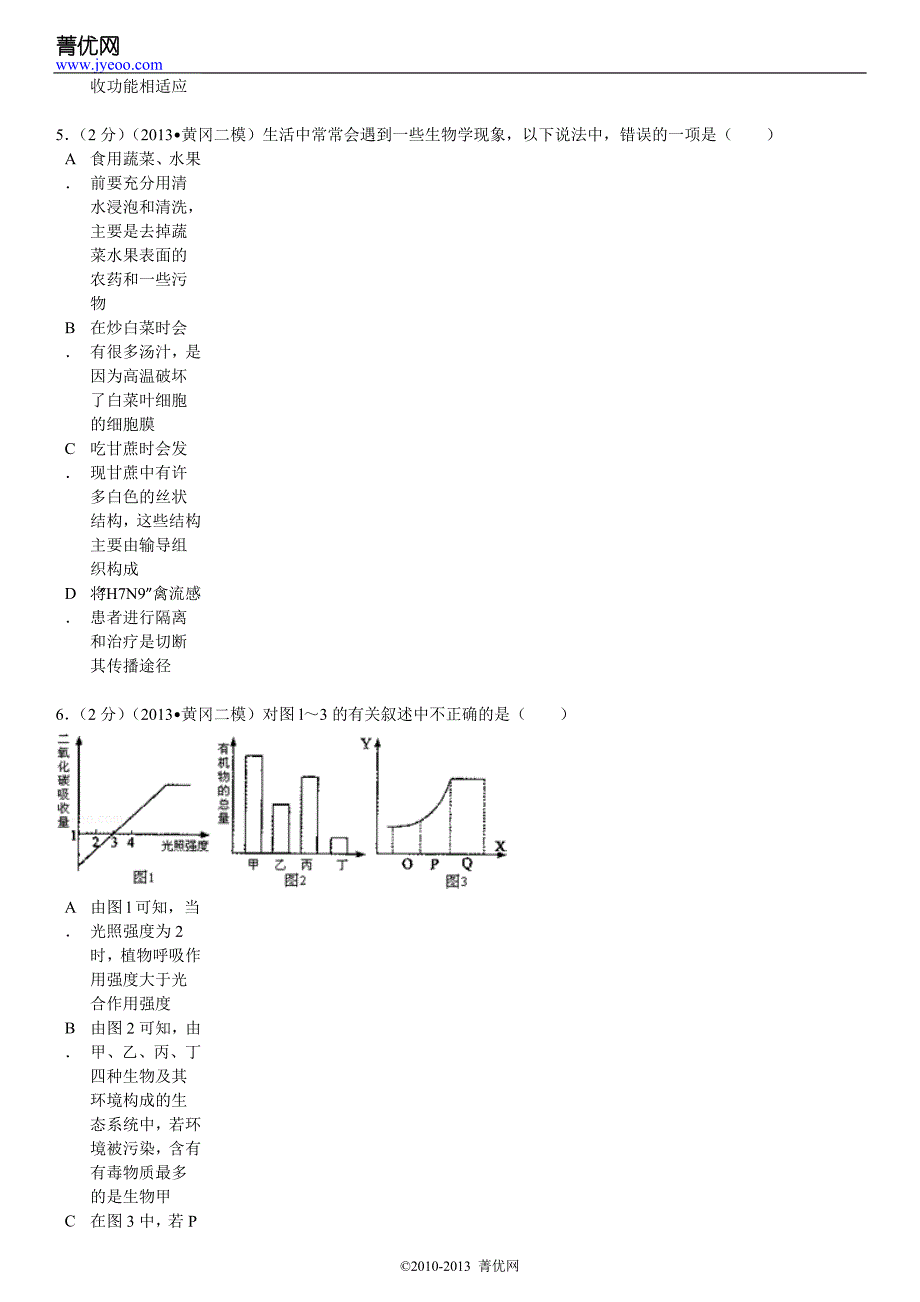 2013年湖北省黄冈市中考生物二模试卷_第4页