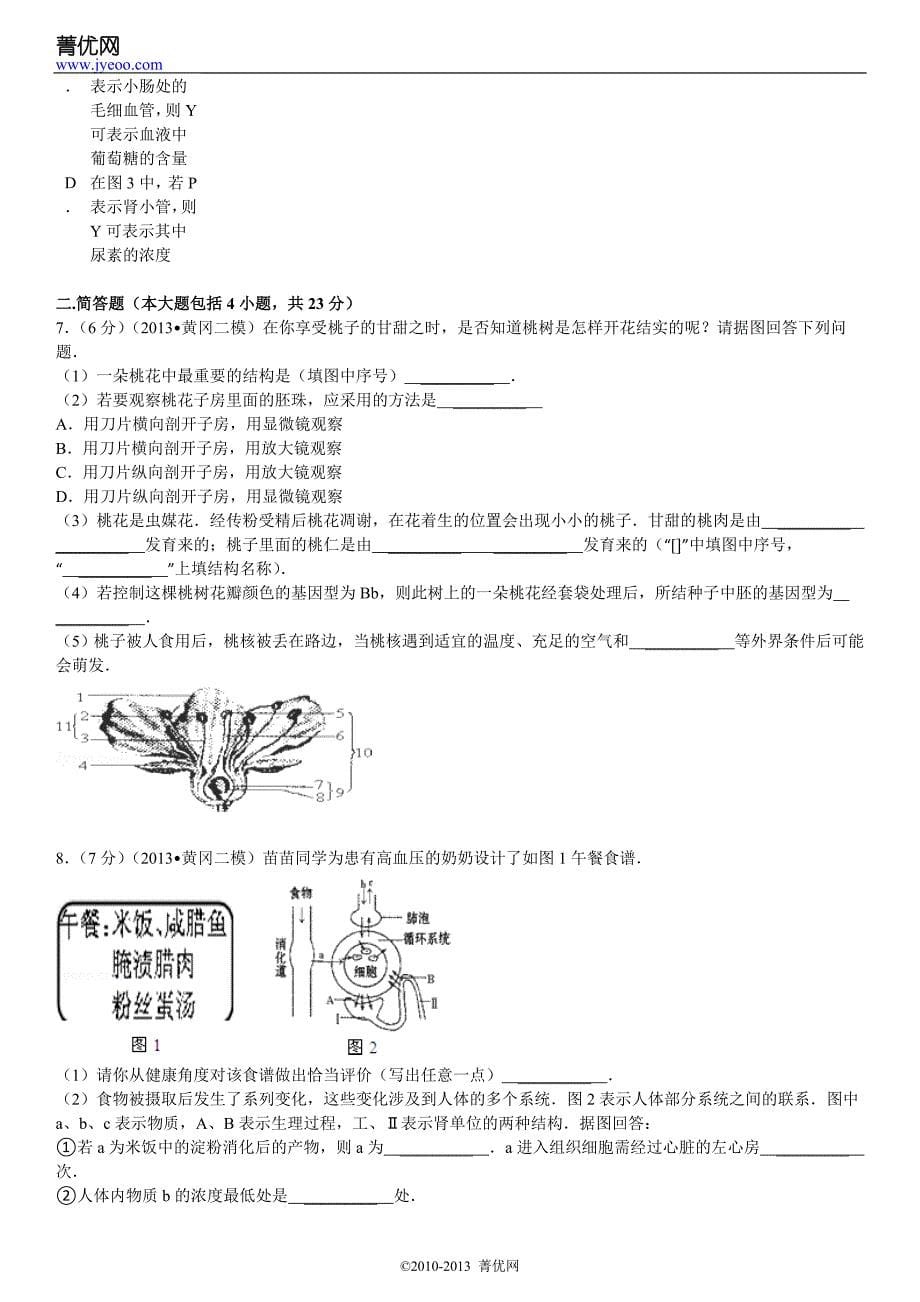 2013年湖北省黄冈市中考生物二模试卷_第5页