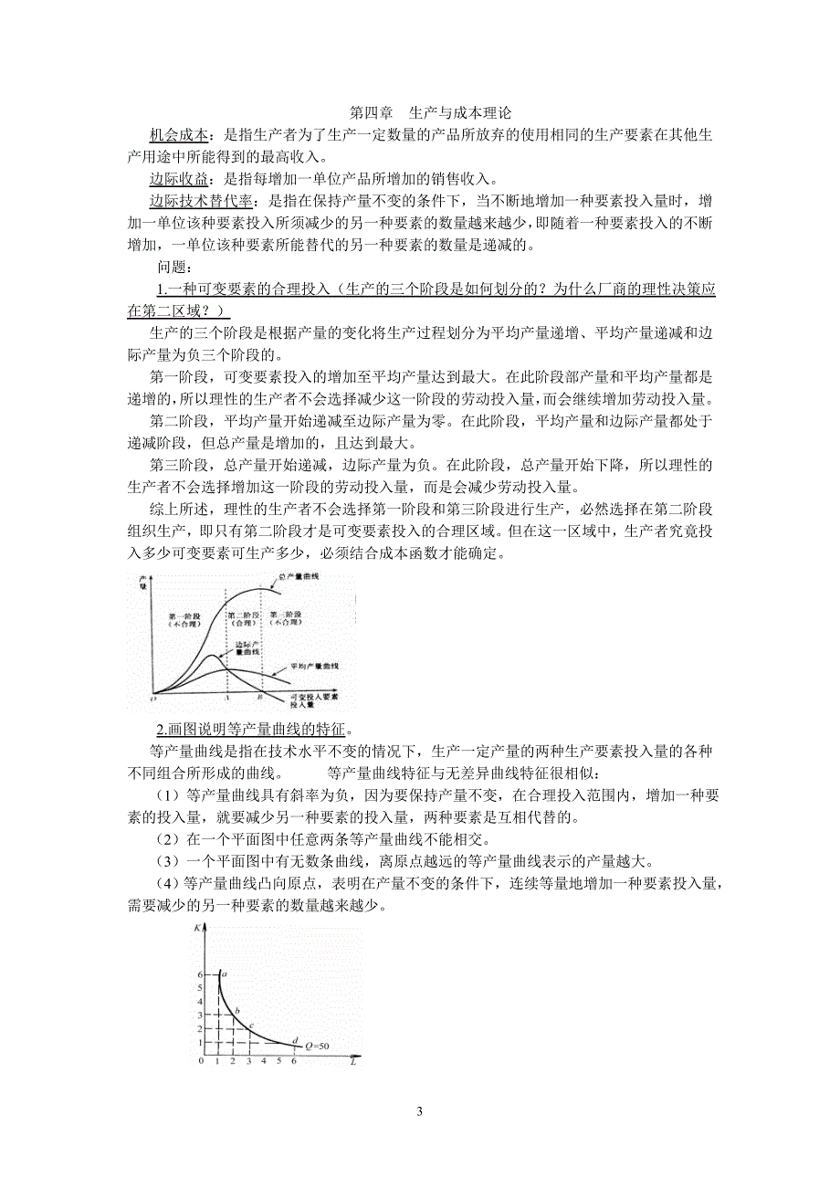 西方经济学(本)(名词问答题等汇总)_第3页