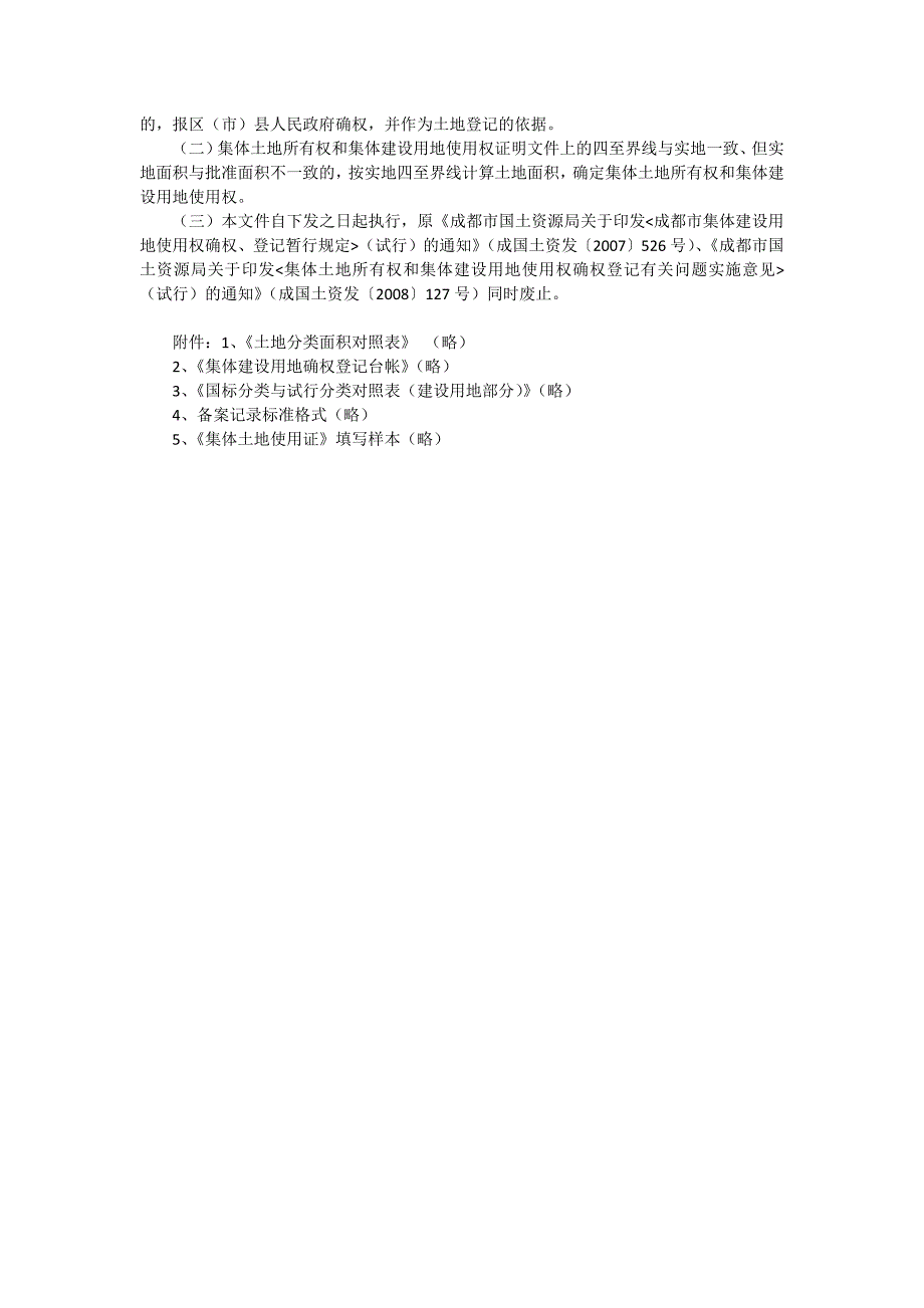 成都市集体土地所有权和集体建设用地使用权确权登记实施意见_第4页