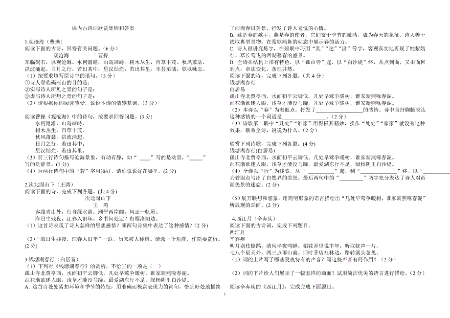 课内古诗词欣赏集锦和答案_第1页