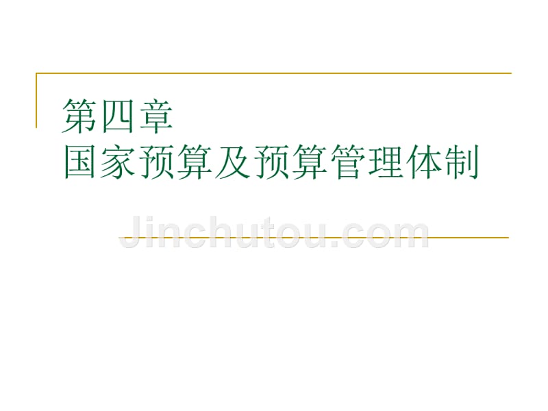 4、第四章 国家预算及预算管理体制_第1页