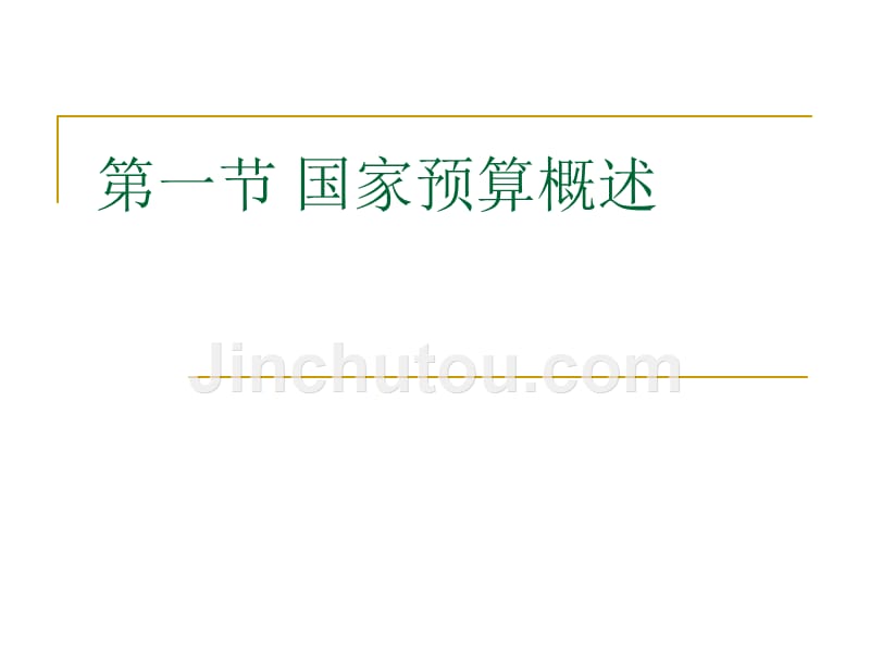 4、第四章 国家预算及预算管理体制_第2页